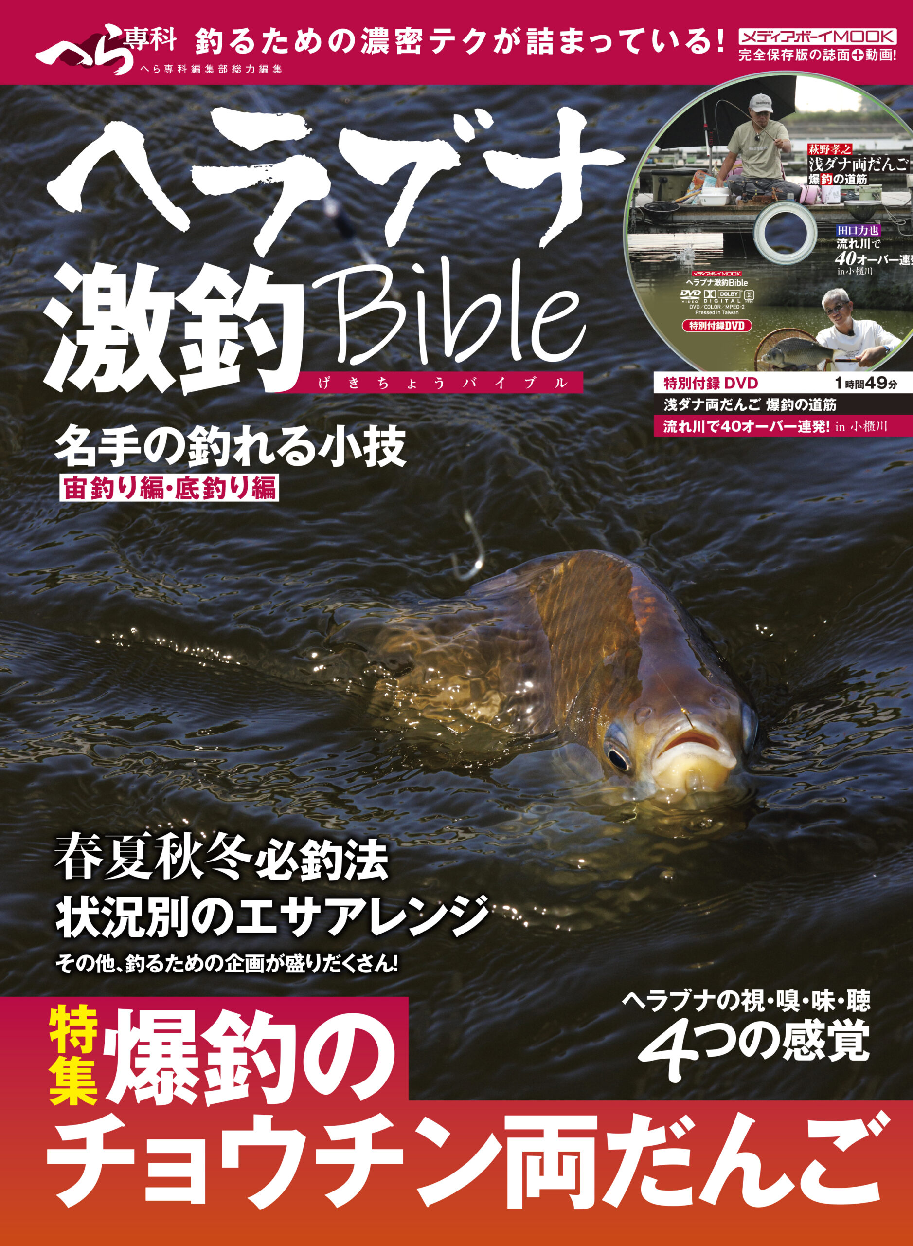 ヘラブナ激釣Bible」が10月14日（火）に発売！ | へら専科